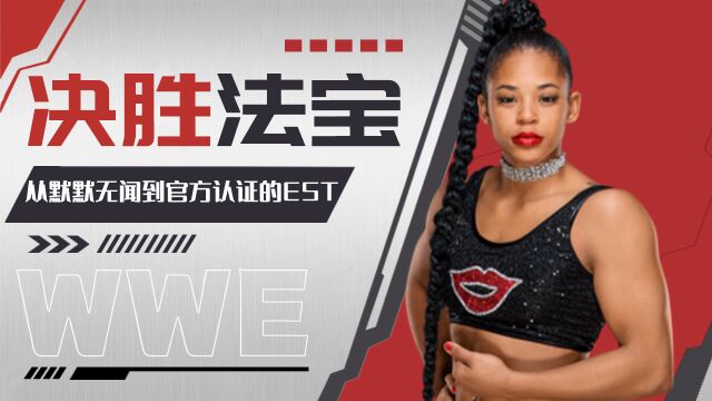 WWE:从默默无闻到官方认证的EST!比安卡有两大决胜法宝