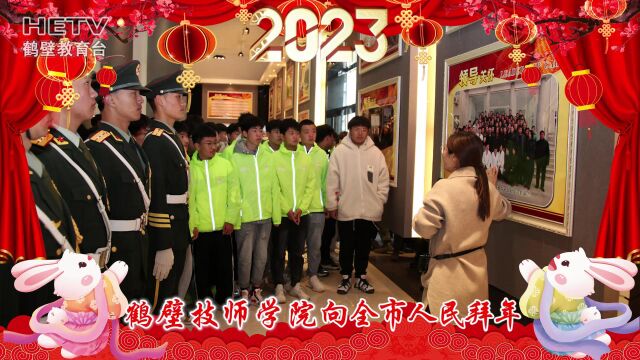 技师学院2023贺岁