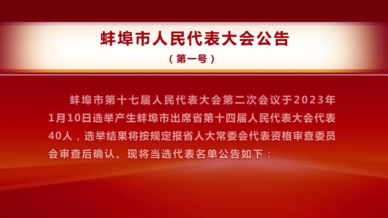 蚌埠市人民代表大会公告(第一号)