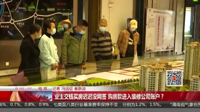 业主交钱买房迟迟没网签 购房款进入装修公司账户?