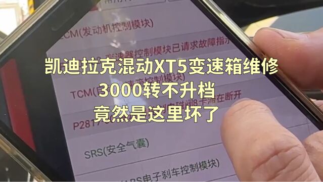 凯迪拉克混动XT5变速箱维修,3000转不升档,竟然是这里坏了