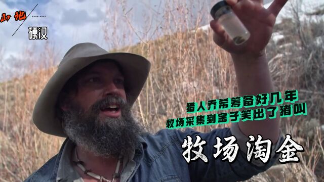 山地硬汉:猎人乔希筹备好几年牧场小河淘到金子笑出猪叫