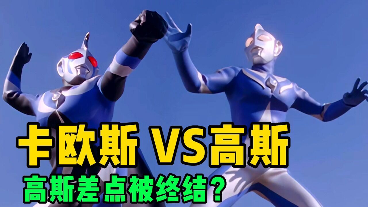 高斯奥特曼VS卡欧斯奥特曼,混沌病毒入侵武藏,高斯差点被终结_腾讯视频
