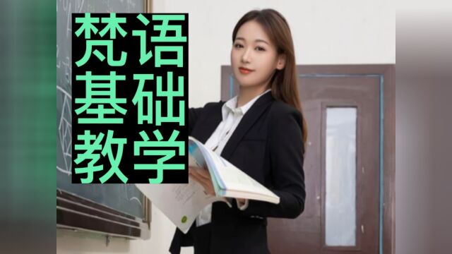 梵语入门从哪里学起梵语大讲堂梵语课程 开放课程梵语 专业