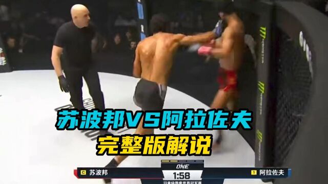 苏波邦 VS 阿拉佐夫,完整版解说