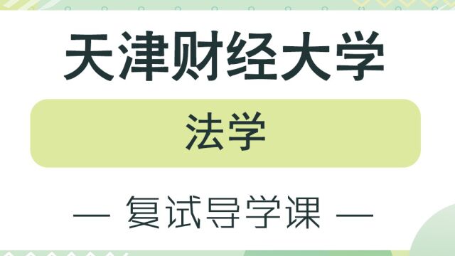 【复试导学】23年天津财经大学法学复试备考经验