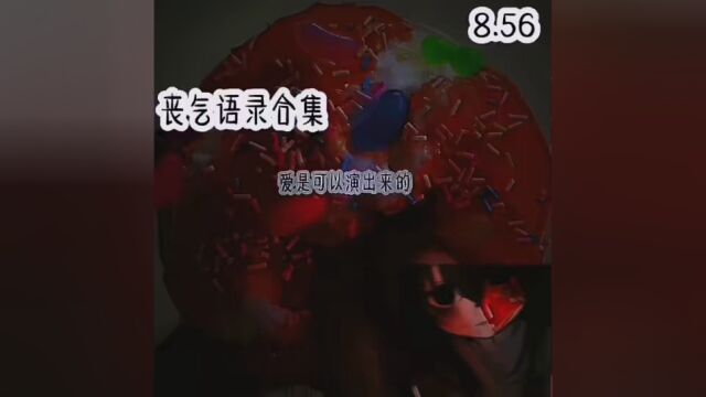 #今日打卡丧系语录 #快科技忘记我啦看看 #雾吟槿辞