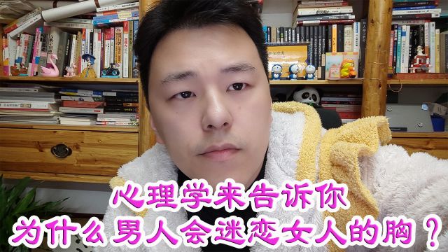 心理学来告诉你为什么男人会迷恋女人的胸?