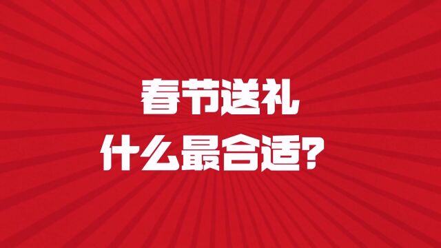 新春送礼送什么?送省心送舒心送健康!