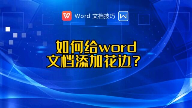 如何给word文档四周添加花边?