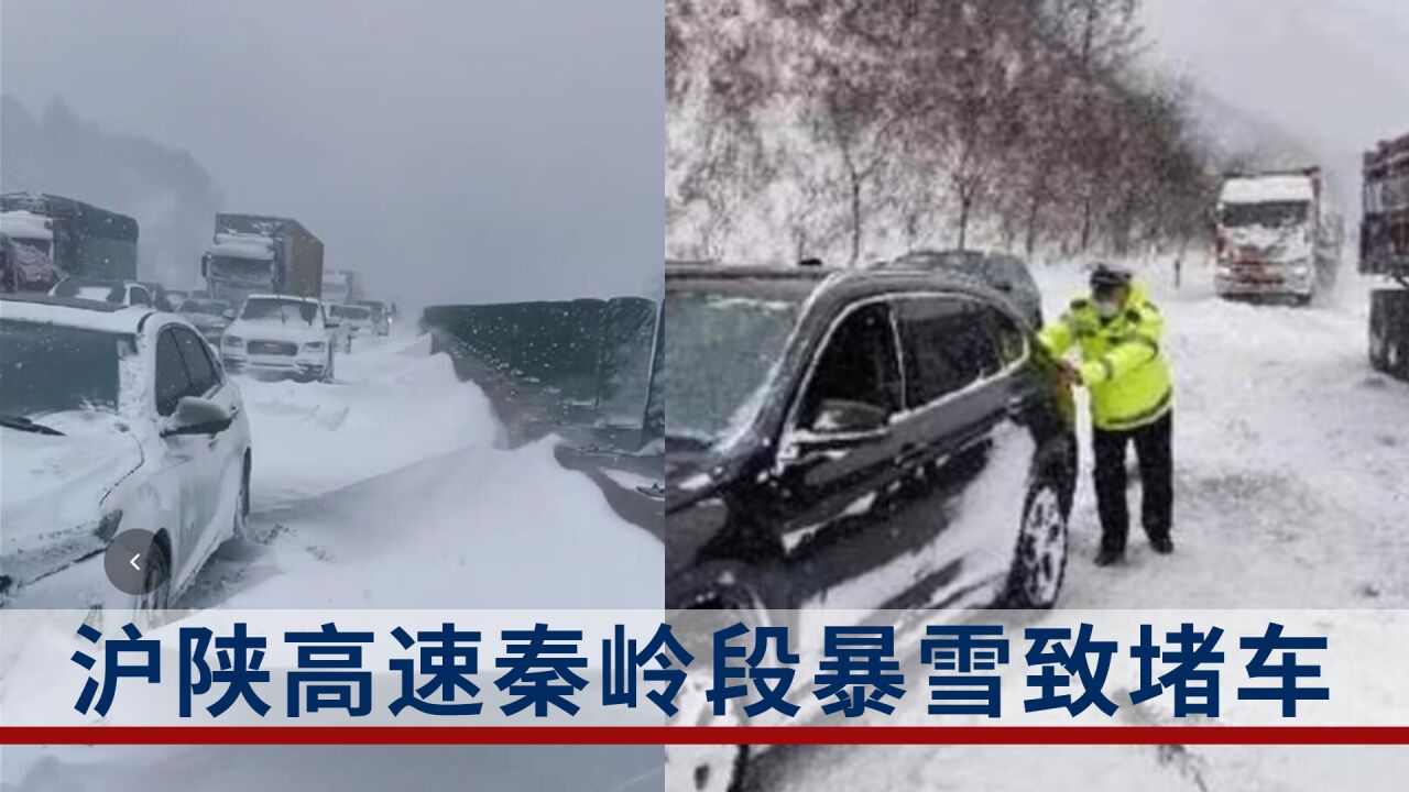 沪陕高速秦岭段暴雪:有司机被困25小时,车主带着孩子到卡车上取暖