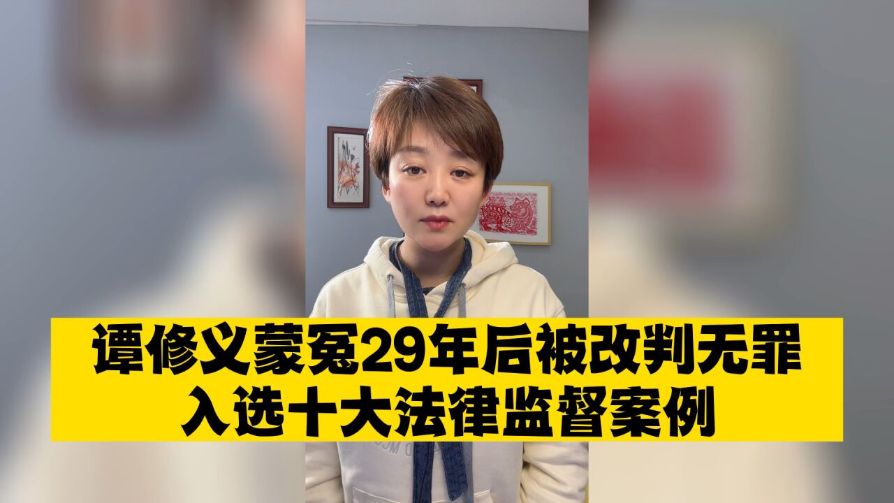 2022最高检十大法律监督案例揭晓:蒙冤29年后被改判无罪谭修义案入选