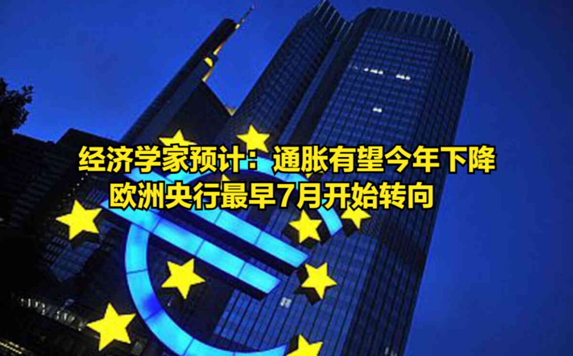 经济学家预计:通胀有望在今年下降,欧洲央行最早7月开始转向