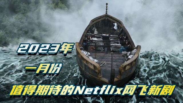 2023年一月份值得期待的Netflix网飞新剧! 网飞出品,必属精品, 建议收藏,值得通宵去看!