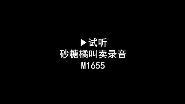 砂糖橘广告录音,沙糖橘叫卖录音,砂糖桔子语音广告配音