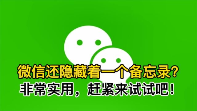 微信里居然还隐藏着一个备忘录功能,很实用,赶紧来试试吧!