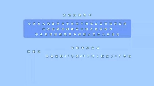 省政府发布通告 涉及怀远县和禹会区