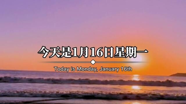 今天是1月16日星期一,农历腊月二十五,早呀.