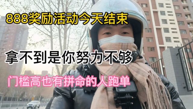 外卖平台推出888奖励活动今天结束,拿不到真的是你努力不够吗