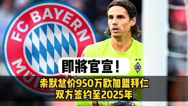 即将官宣!索默总价950万欧加盟拜仁,双方签约至2025年.