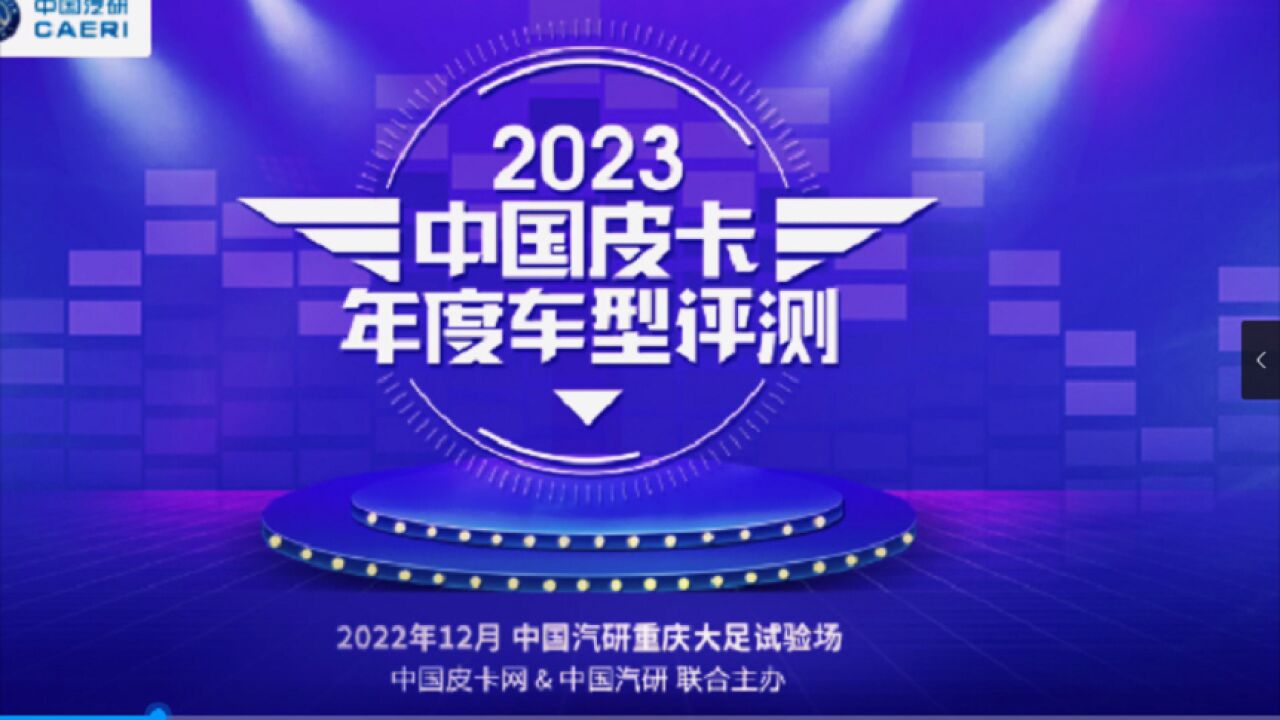 2023中国皮卡年度车型评测花絮