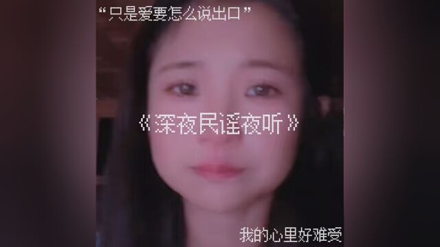 只是爱要怎么说出口 我的心里好难受 #情感 #文案