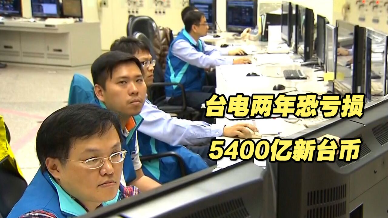 台电两年恐亏损5400亿新台币,台电代理董事长:考虑调整电价