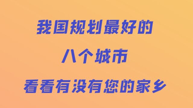 我国规划最好的八个城市看看有没有您的家乡?