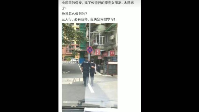 小区的保安,找了位银行的漂亮女朋友,他是怎么做到的?