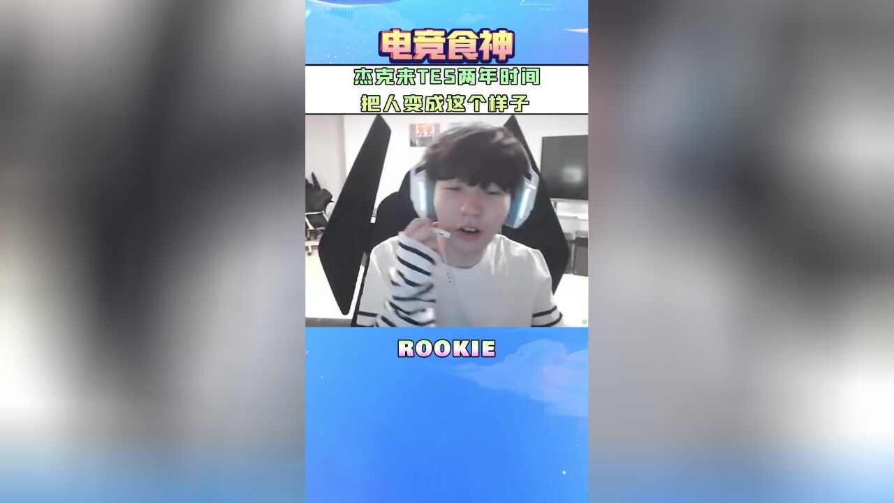 Rookie:杰克来TES两年时间,把人变成这个样子