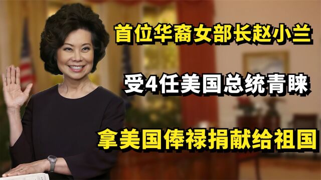 美国首位华裔女部长赵小兰:四任总统青睐,拿美国俸禄捐献给祖国