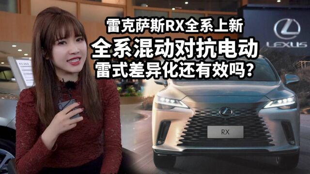 探店新一代雷克萨斯RX:全系混动对抗电动,雷式差异化还有效吗?