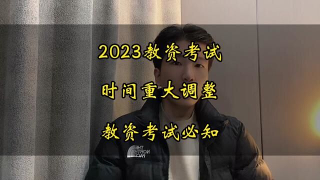 2023下教资考试发生重大调整,提前1个半月!对考生有3点影响!#2023教资考试 #2023教资 #教资考试 #教师资格证