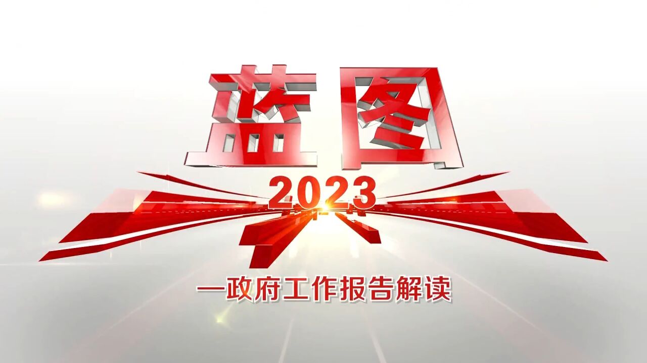 新增中小学学位2万个、健全“三城一区”融合发展机制…… 一起打开2023北京蓝图!