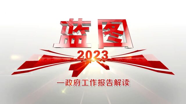 新增中小学学位2万个、健全“三城一区”融合发展机制…… 一起打开2023北京蓝图!