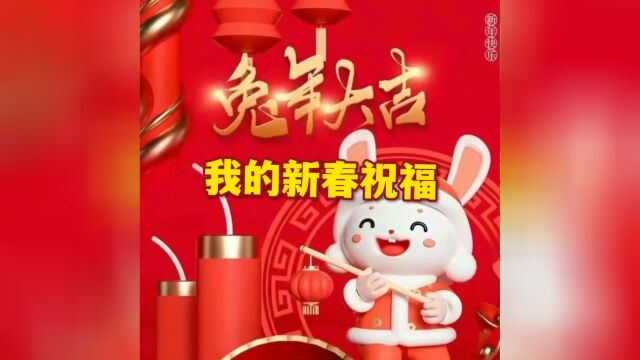 祝福您新春快乐