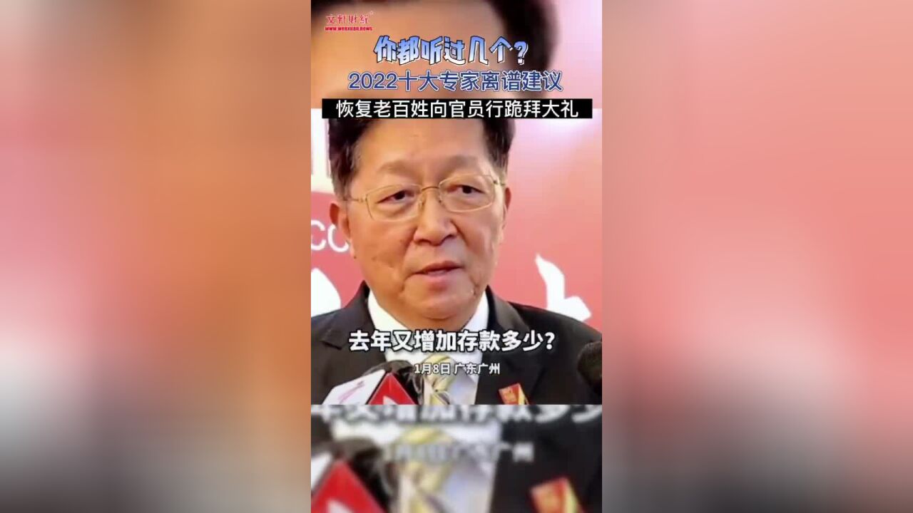 2022十大专家离谱建议,你都听过几个?