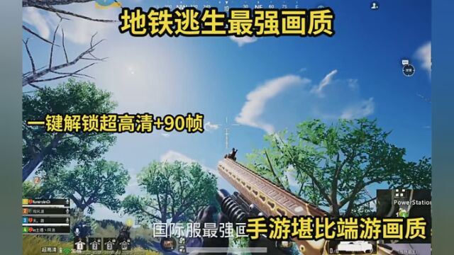 地铁逃生超高清+90帧 #国际服画质助手 #PUBG地铁逃生 #国际服阿浪画质助手 手游堪比端游画质