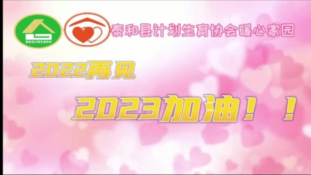 泰和县暖心家园2022年度工作掠影