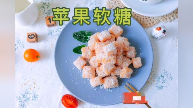 过年大鱼大肉之后,来一盘糯叽叽的苹果软糖,全家都爱