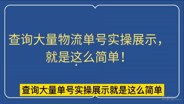 查询大量物流单号实操展示,就是这么简单!