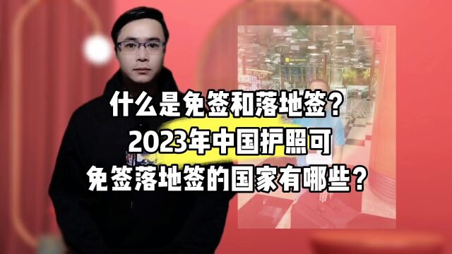 什么是免签和落地签?2023年中国护照可免签落地签的国家有哪些?康朋出国海外就业杨老师聊出国出国劳务费用一览表出国劳务正规派遣公司出国劳务正规...