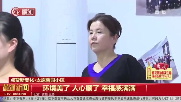 【点赞新变化ⷥ䪥ŽŸ馨园小区】环境美了 人心顺了 幸福感满满