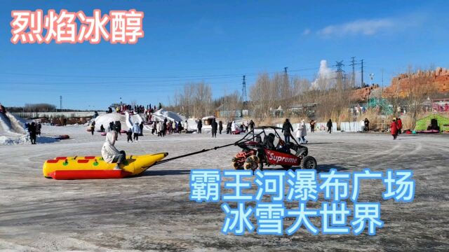 内蒙古乌兰察布市集宁霸王河,瀑布广场冰雪大世界什么样,去看看