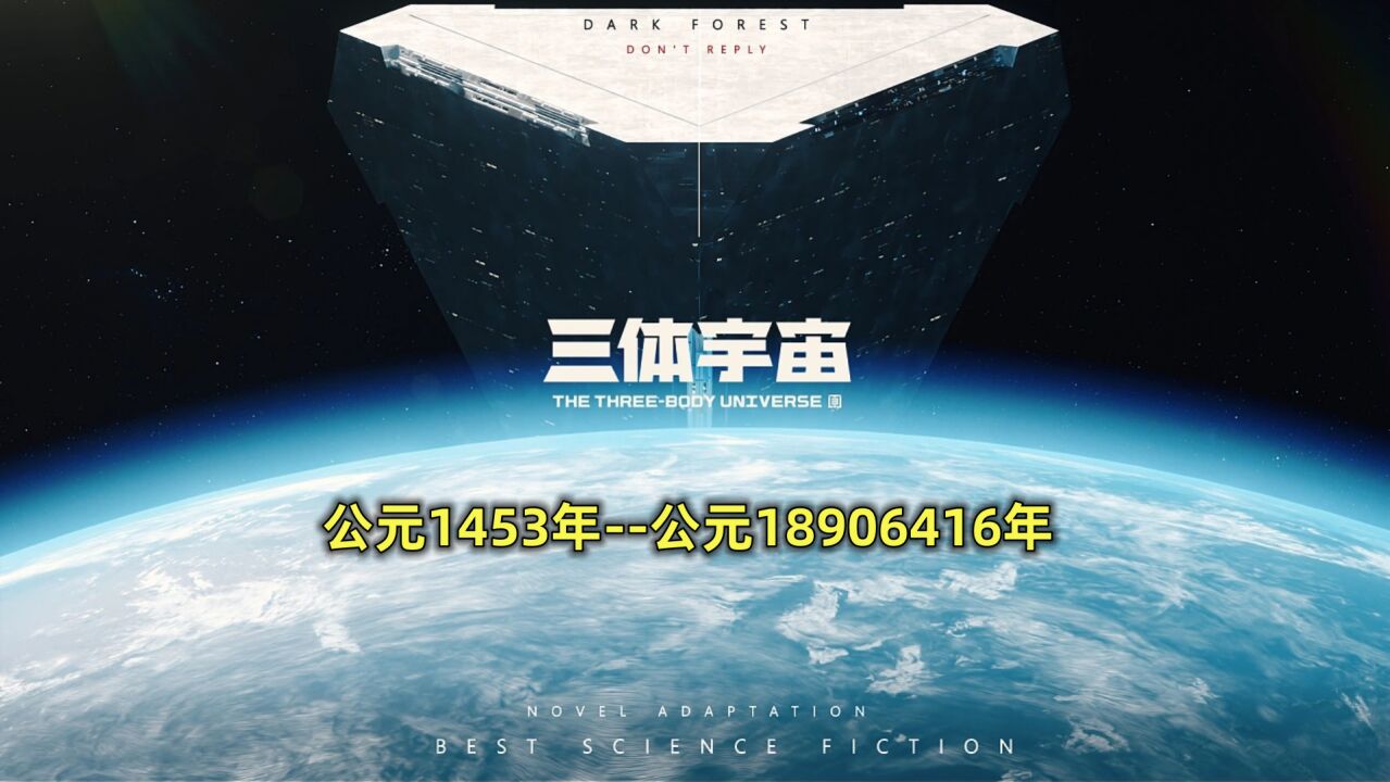 《三体》宇宙时间线:一个庞大恢弘的宇宙观!