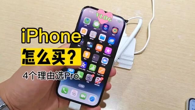 iPhone怎么买?4个理由选Pro #iPhone价格