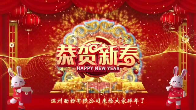 面粉公司祝大家新春快乐