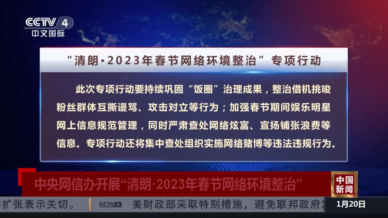 中央网信办开展“清朗ⷲ023年春节网络环境整治”