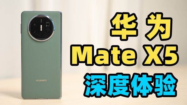 华为 Mate X5 深度体验!市面唯一全能折叠屏?