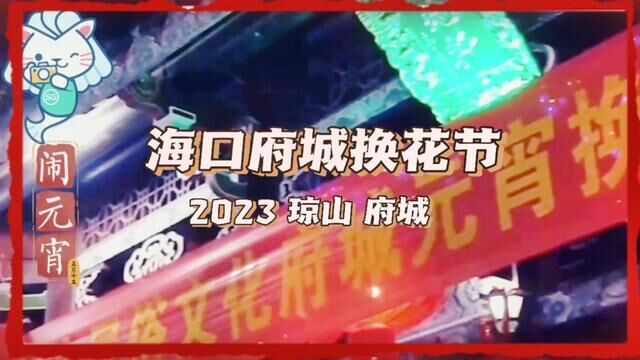 #2023正月十五海口琼山区府城换花节 #我为海口代言 走进琼山系列2#海南